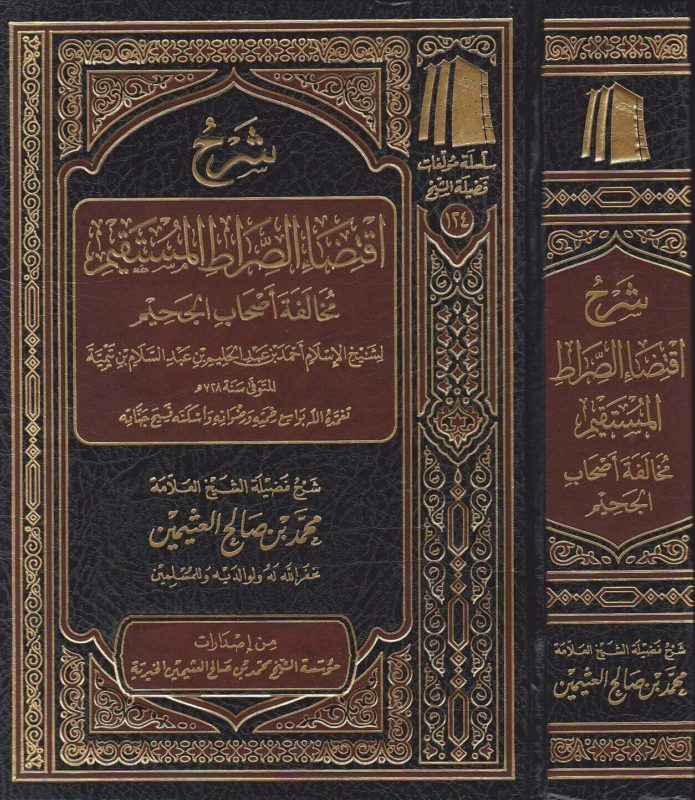 شرح اقتضاء الصراط المستقيم مخالفة اصحاب الجحيم | محمد بن صالح العثيمين