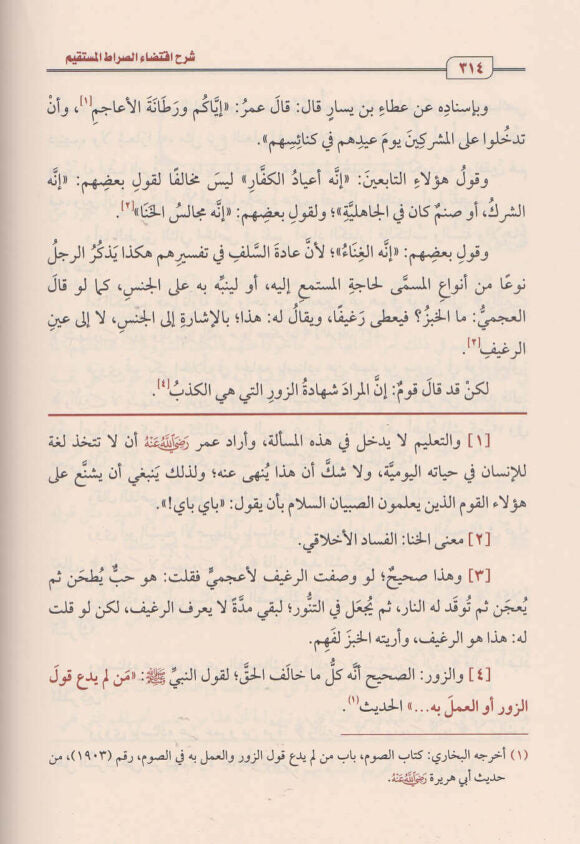 شرح اقتضاء الصراط المستقيم مخالفة اصحاب الجحيم | محمد بن صالح العثيمين
