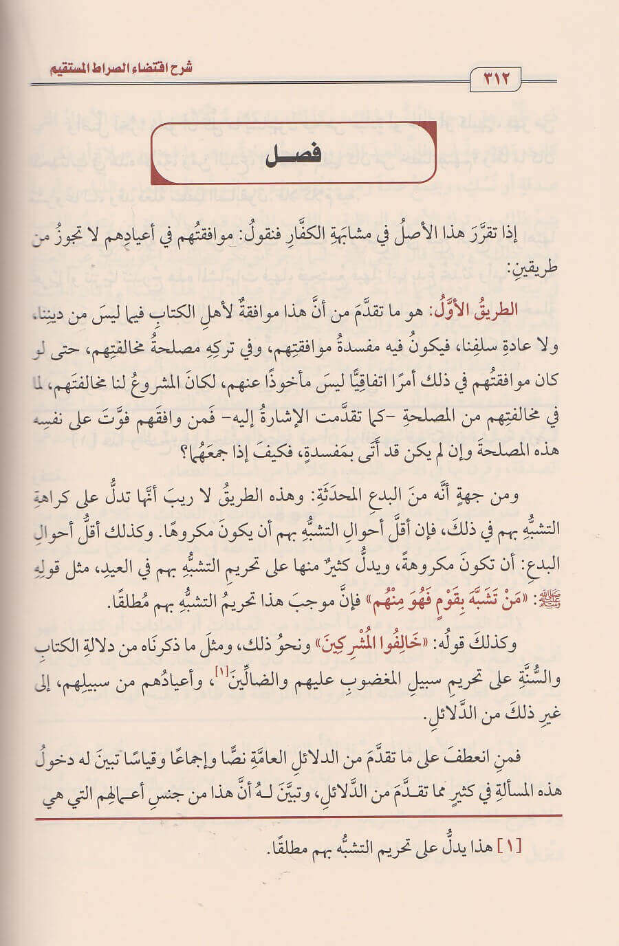 شرح اقتضاء الصراط المستقيم مخالفة اصحاب الجحيم | محمد بن صالح العثيمين