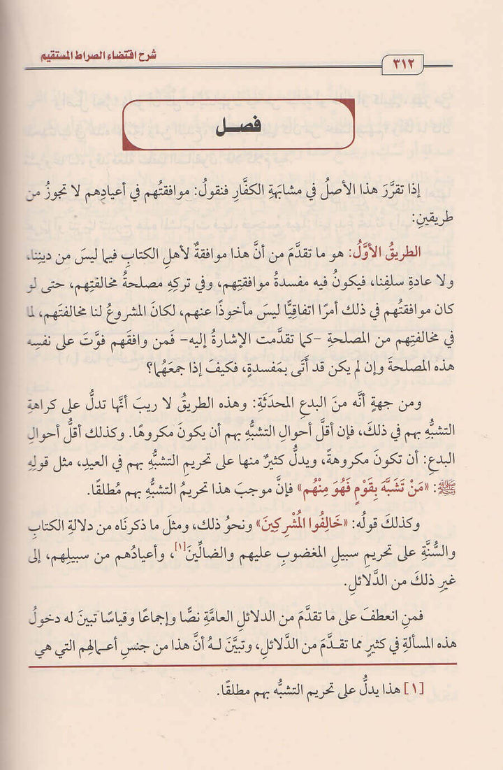 شرح اقتضاء الصراط المستقيم مخالفة اصحاب الجحيم | محمد بن صالح العثيمين