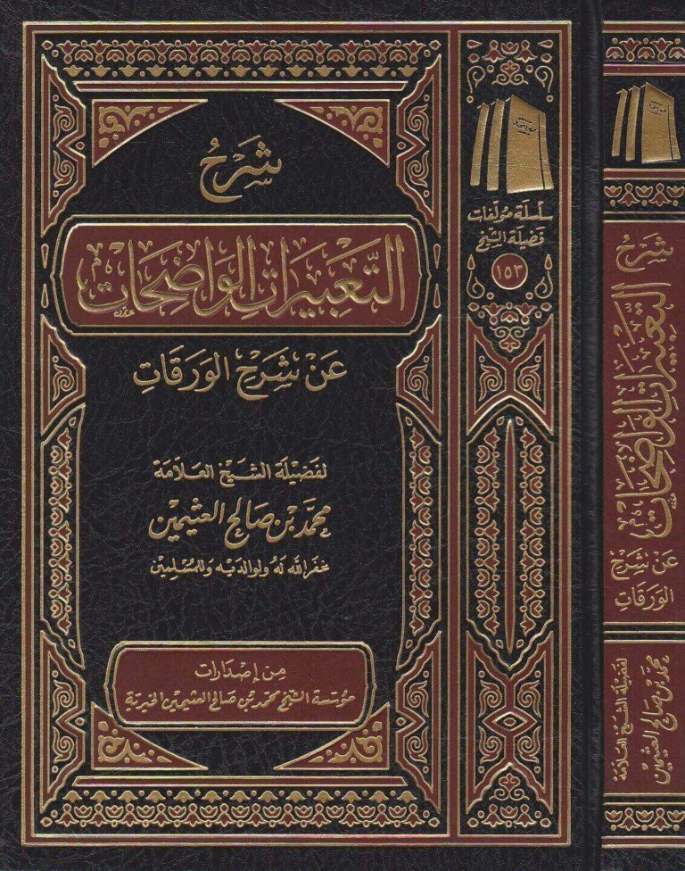شرح التعبيرات الواضحات عن شرح الورقات | محمد عبد رب الرسول همام | محمد بن صالح العثيمين