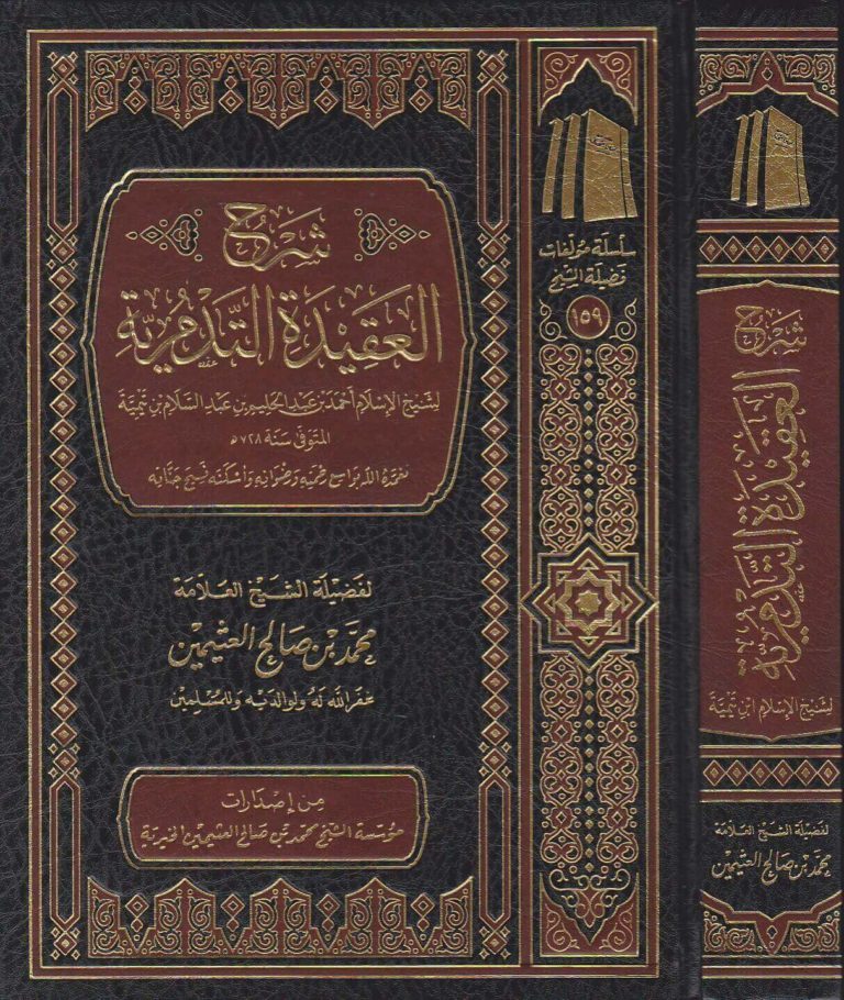 شرح العقيدة التدمرية | ابن تيمية | محمد بن صالح العثيمين ط. مؤسسة العثيمين الخيرية