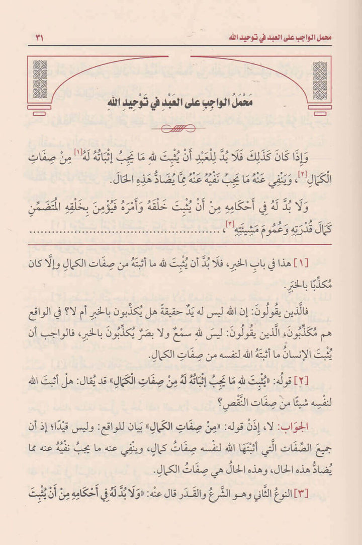 شرح العقيدة التدمرية | ابن تيمية | محمد بن صالح العثيمين ط. مؤسسة العثيمين الخيرية