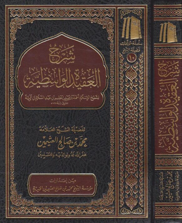 شرح العقيدة الواسطية | ابن تيمية | محمد بن صالح العثيمين | ط. مؤسسة العثيمين الخيرية