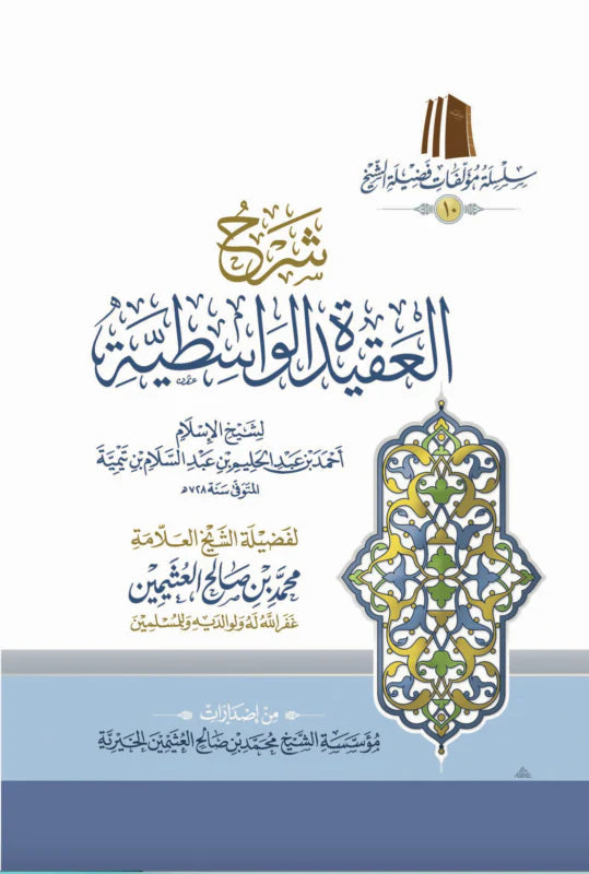 شرح العقيدة الواسطية (طبعة اقتصادية) | ابن تيمية | ط. مؤسسة العثيمين الخيرية