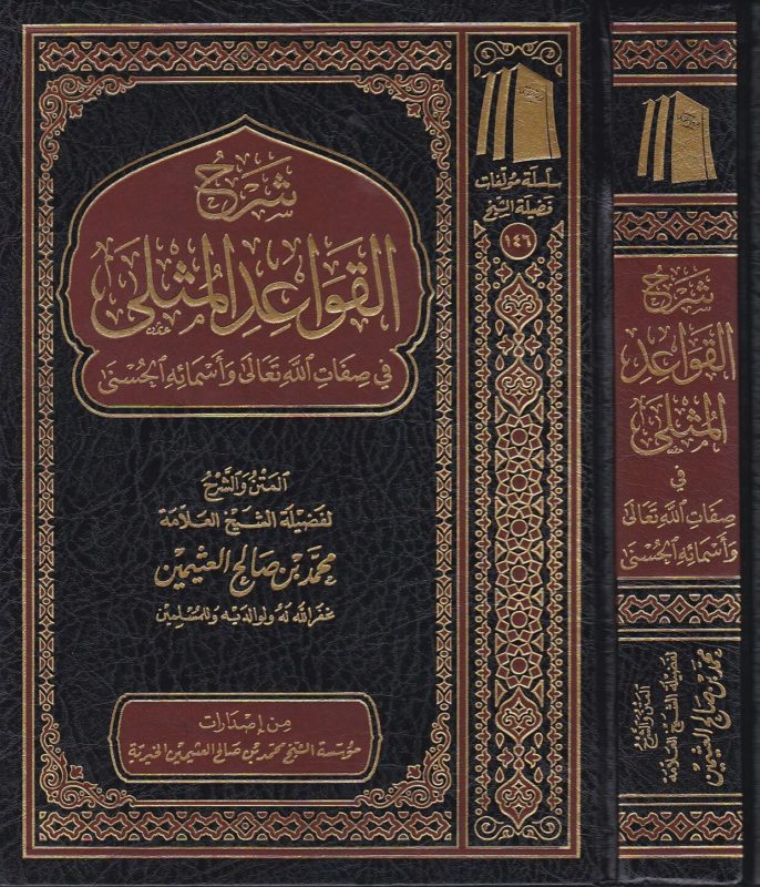 شرح القواعد المثلى في صفات الله تعالى واسمائه الحسنى | محمد بن صالح العثيمين