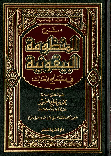 شرح المنظومة البيقونية | محمد بن صالح العثيمين | دار الثريا للنشر