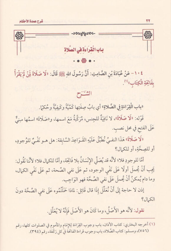 شرح عمدة الاحكام | محمد بن صالح العثيمين | الطبعة الجديدة 3 مجلد