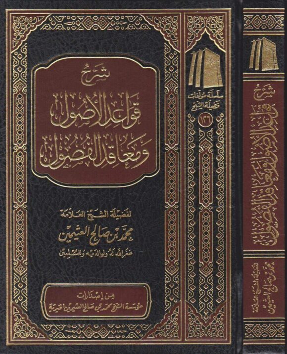 شرح قواعد الاصول ومعاقد الفصول | محمد بن صالح العثيمين
