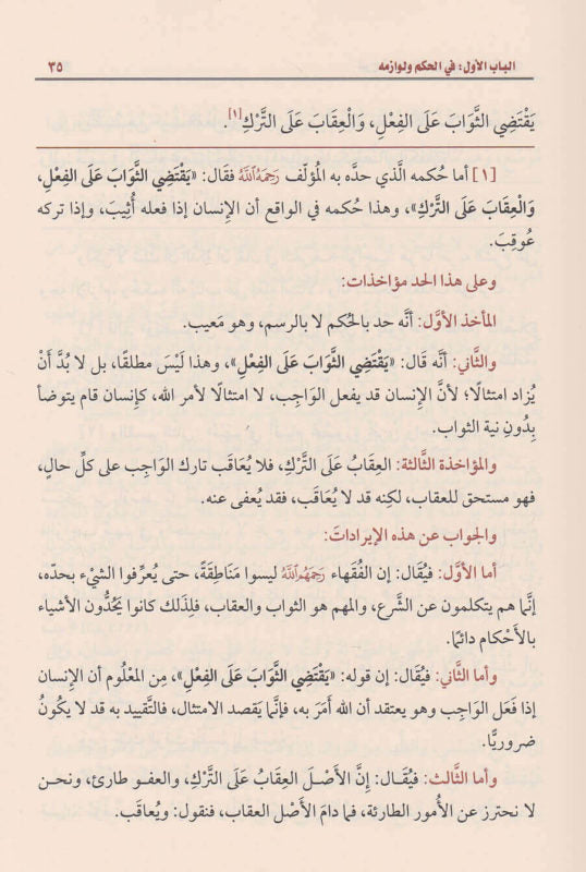 شرح قواعد الاصول ومعاقد الفصول | محمد بن صالح العثيمين