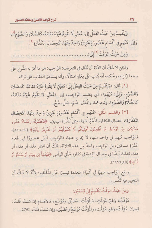 شرح قواعد الاصول ومعاقد الفصول | محمد بن صالح العثيمين