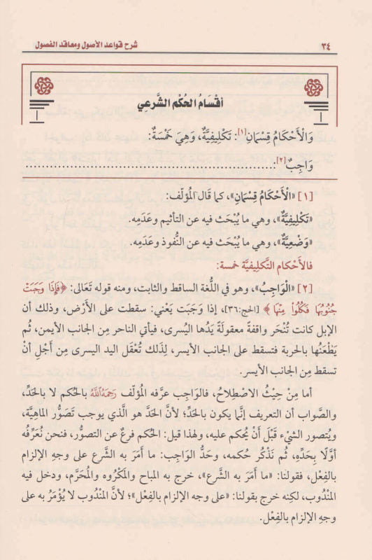 شرح قواعد الاصول ومعاقد الفصول | محمد بن صالح العثيمين