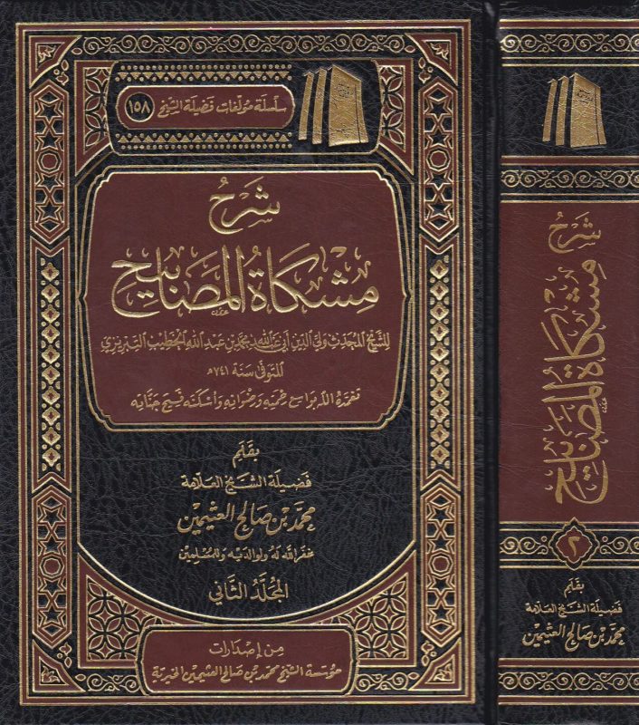 شرح مشكاة المصابيح | الخطيب التبريزي | محمد بن صالح العثيمين