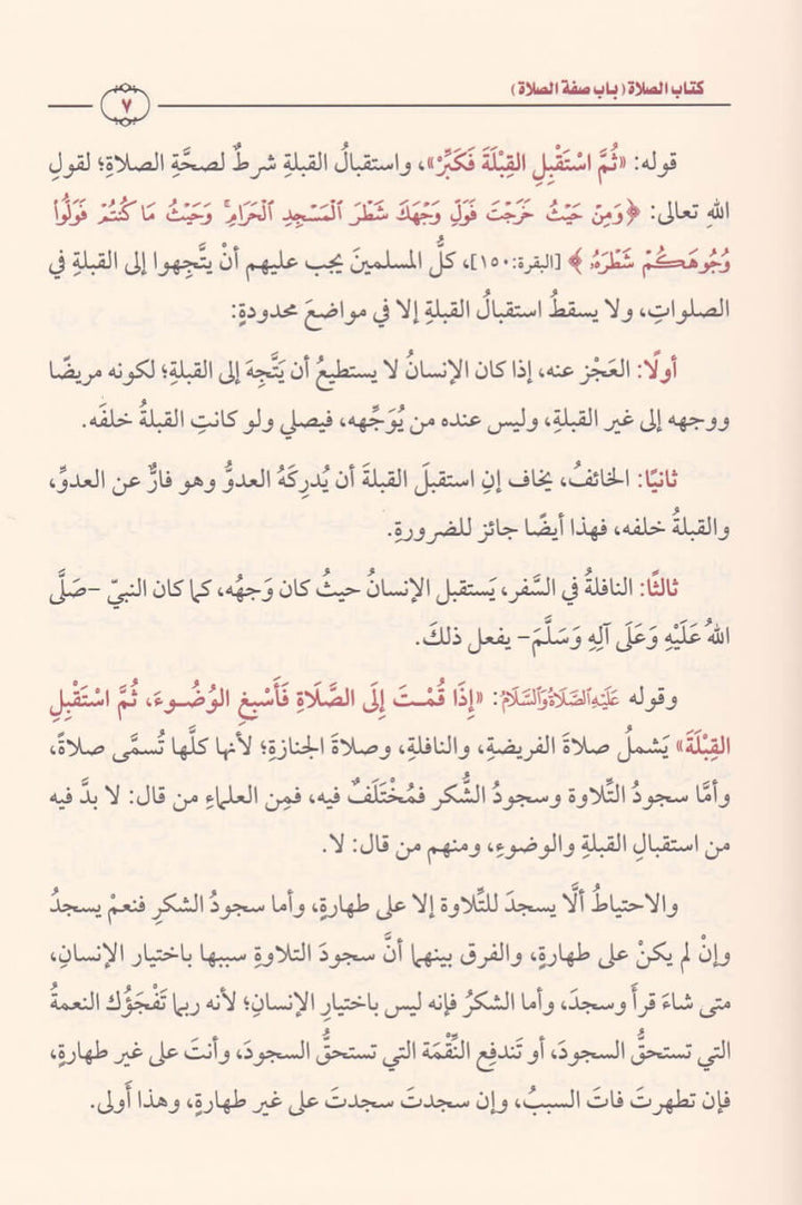 شرح مشكاة المصابيح | الخطيب التبريزي | محمد بن صالح العثيمين