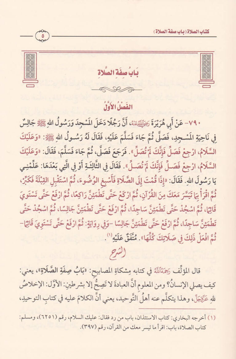 شرح مشكاة المصابيح | الخطيب التبريزي | محمد بن صالح العثيمين