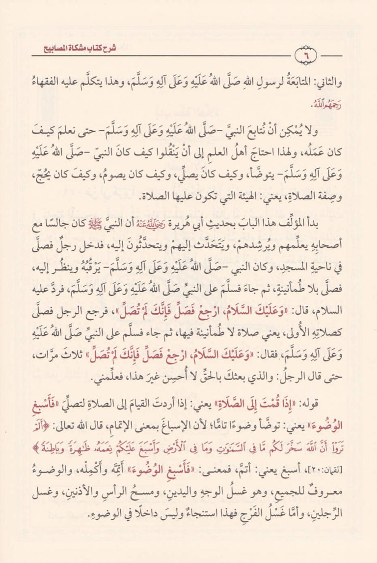 شرح مشكاة المصابيح | الخطيب التبريزي | محمد بن صالح العثيمين