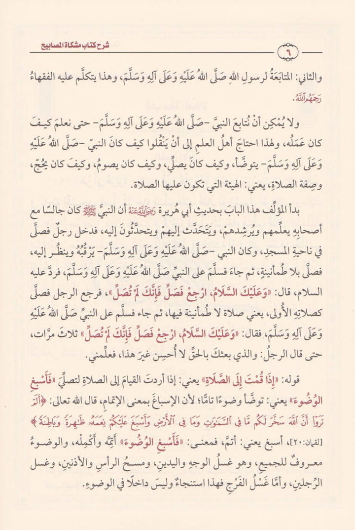 شرح مشكاة المصابيح | الخطيب التبريزي | محمد بن صالح العثيمين