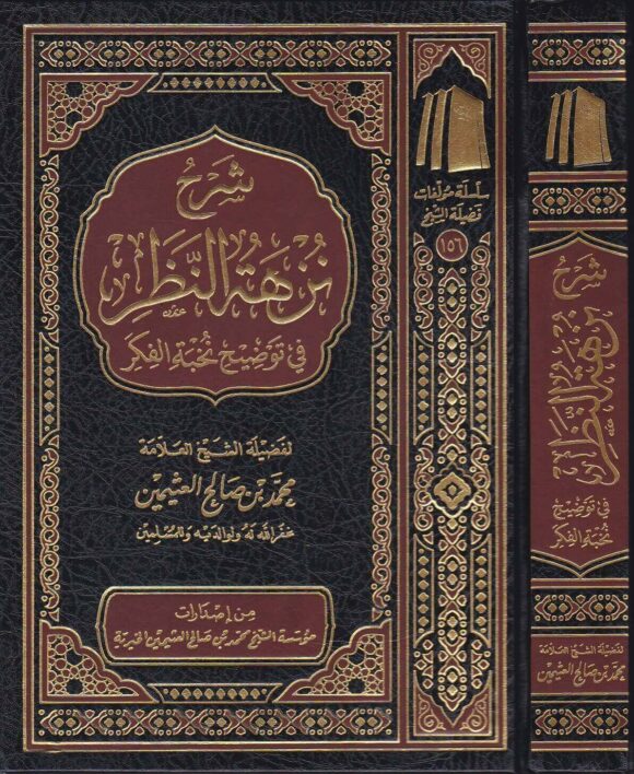 شرح نزهة النظر في توضيح نخبة الفك | محمد بن صالح العثيمين