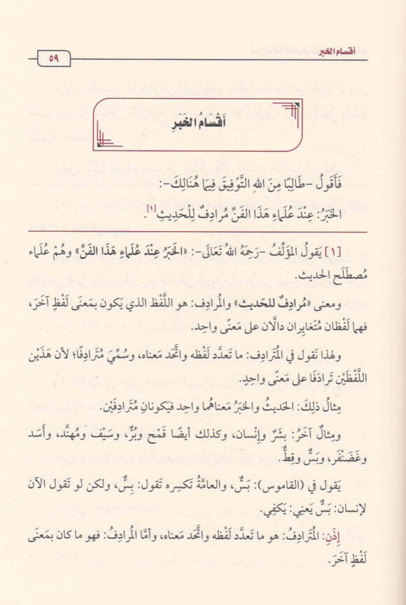شرح نزهة النظر في توضيح نخبة الفك | محمد بن صالح العثيمين