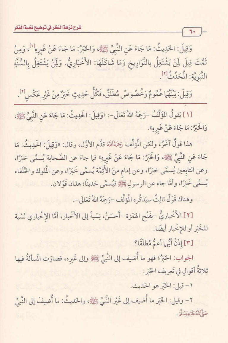 شرح نزهة النظر في توضيح نخبة الفك | محمد بن صالح العثيمين
