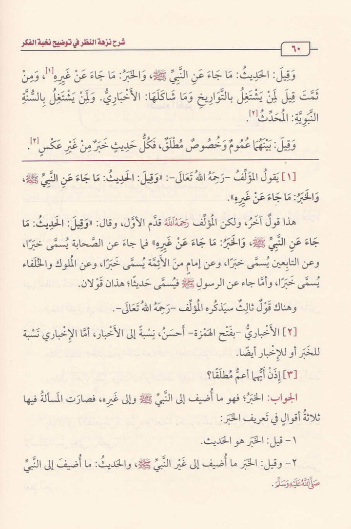 شرح نزهة النظر في توضيح نخبة الفك | محمد بن صالح العثيمين