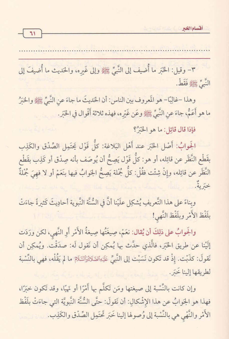 شرح نزهة النظر في توضيح نخبة الفك | محمد بن صالح العثيمين