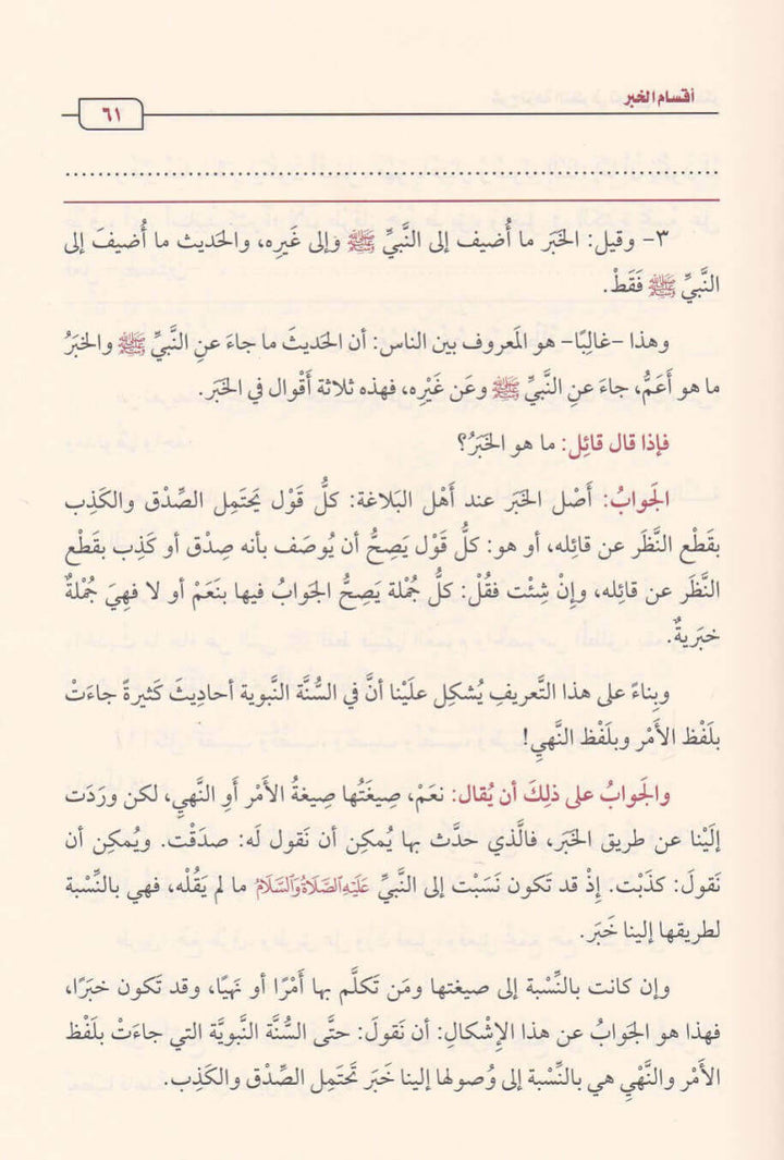 شرح نزهة النظر في توضيح نخبة الفك | محمد بن صالح العثيمين