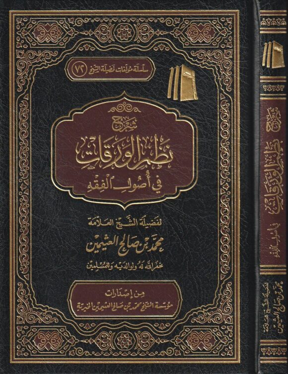 شرح نظم الورقات في أصول الفقه | الجويني | محمد بن صالح العثيمين | مؤسسة العثيمين الخيرية