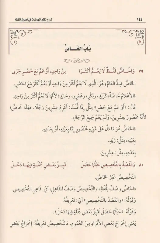 شرح نظم الورقات في أصول الفقه | الجويني | محمد بن صالح العثيمين | مؤسسة العثيمين الخيرية