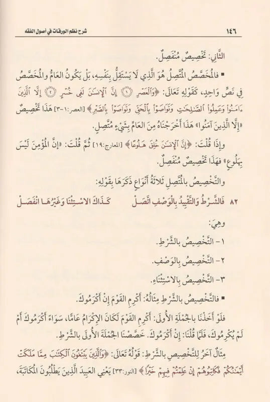 شرح نظم الورقات في أصول الفقه | الجويني | محمد بن صالح العثيمين | مؤسسة العثيمين الخيرية