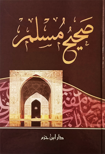 صحيح مسلم | الامام النيسابوري | دار ابن حزم