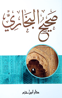 صحيح البخاري | الامام محمد بن اسماعيل البخاري | دار ابن حزم