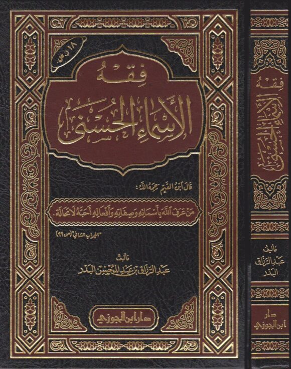 فقه الاسماء الحسنى | عبد الرزاق بن عبد المحسن البدر | ط. دار ابن الجوزي
