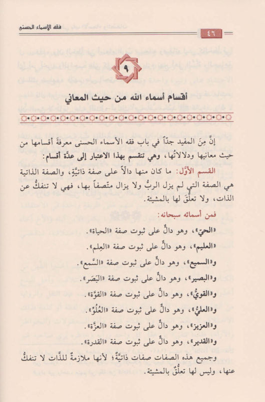 فقه الاسماء الحسنى | عبد الرزاق بن عبد المحسن البدر | ط. دار ابن الجوزي
