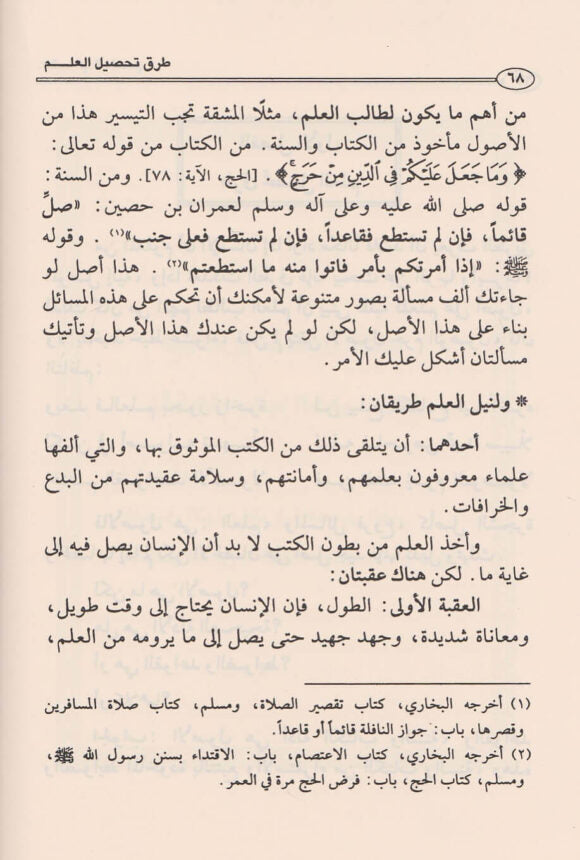 كتاب العلم | محمد بن صالح العثيمين |ط. مؤسسة العثيمين الخيرية