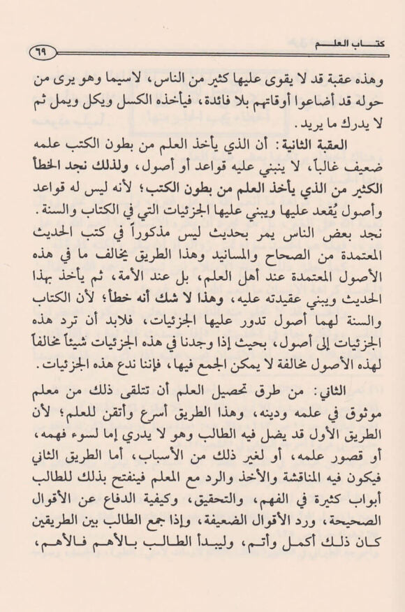 كتاب العلم | محمد بن صالح العثيمين |ط. مؤسسة العثيمين الخيرية