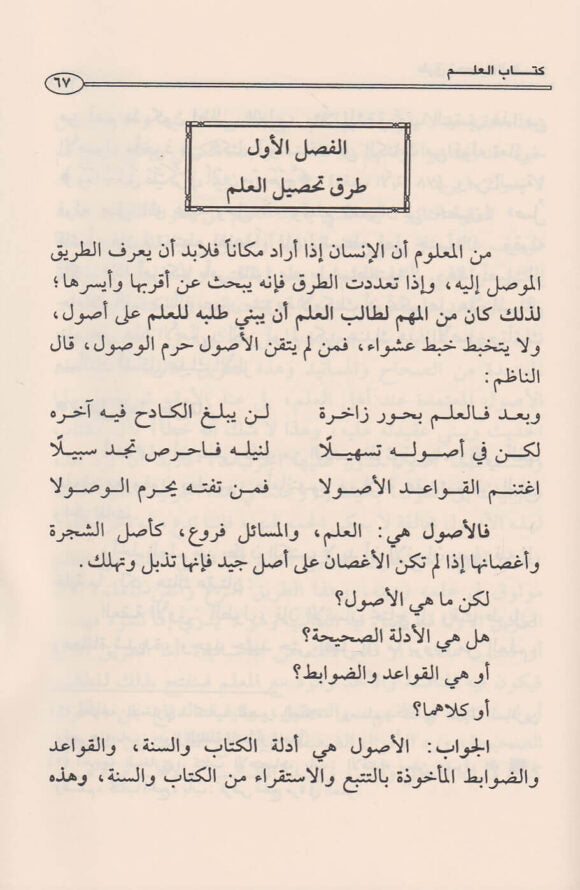 كتاب العلم | محمد بن صالح العثيمين |ط. مؤسسة العثيمين الخيرية
