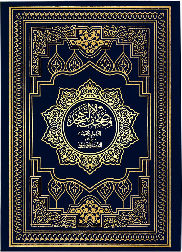 Mushaf al Tahajjud wa al Qiyam - مصحف التهجد 25×35 مذيلا بالتفصيل الموضوعي