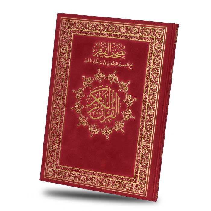 Mushaf Al Qiyam 30x45 cm | مصحف القيام والتهجد دبل جوامعي
