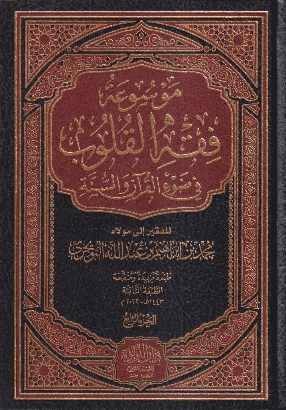 موسوعة فقه القلوب – 1/4
