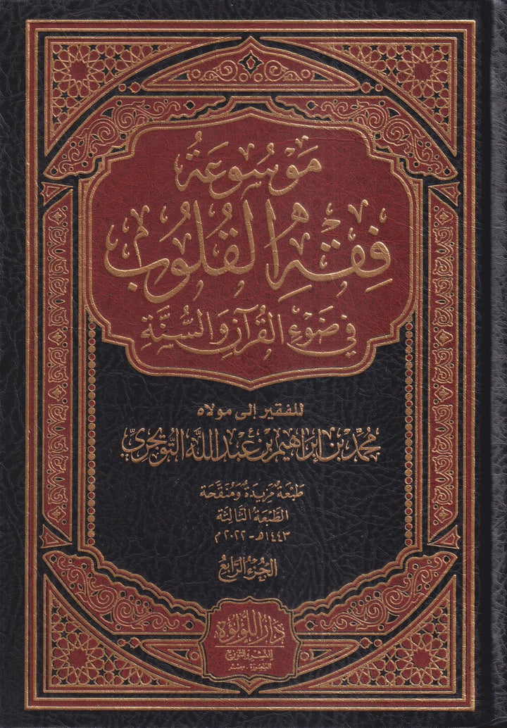 موسوعة فقه القلوب – 1/4