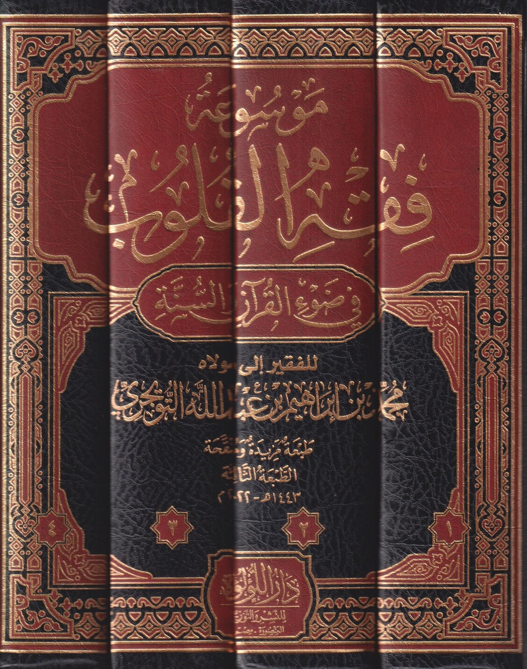 موسوعة فقه القلوب – 1/4