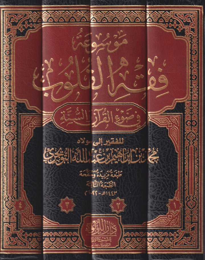 موسوعة فقه القلوب – 1/4