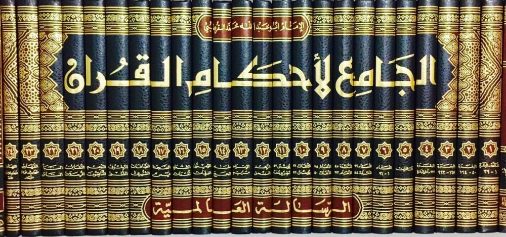 الجامع لأحكام القرآن 1/24 «تفسير القرطبي»