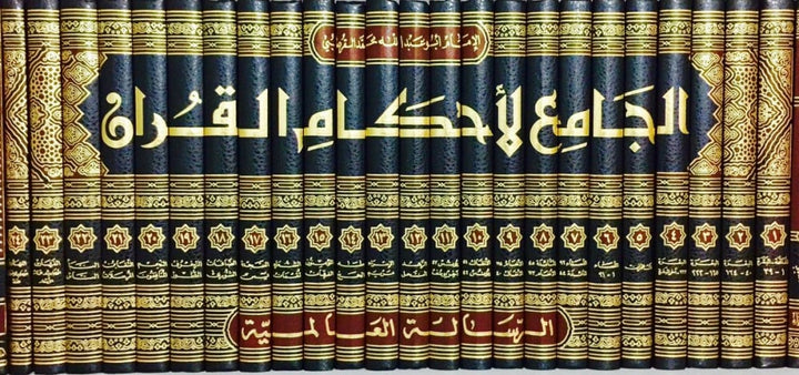 الجامع لأحكام القرآن 1/24 «تفسير القرطبي»