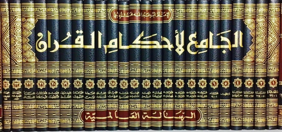 الجامع لأحكام القرآن 1/24 «تفسير القرطبي»
