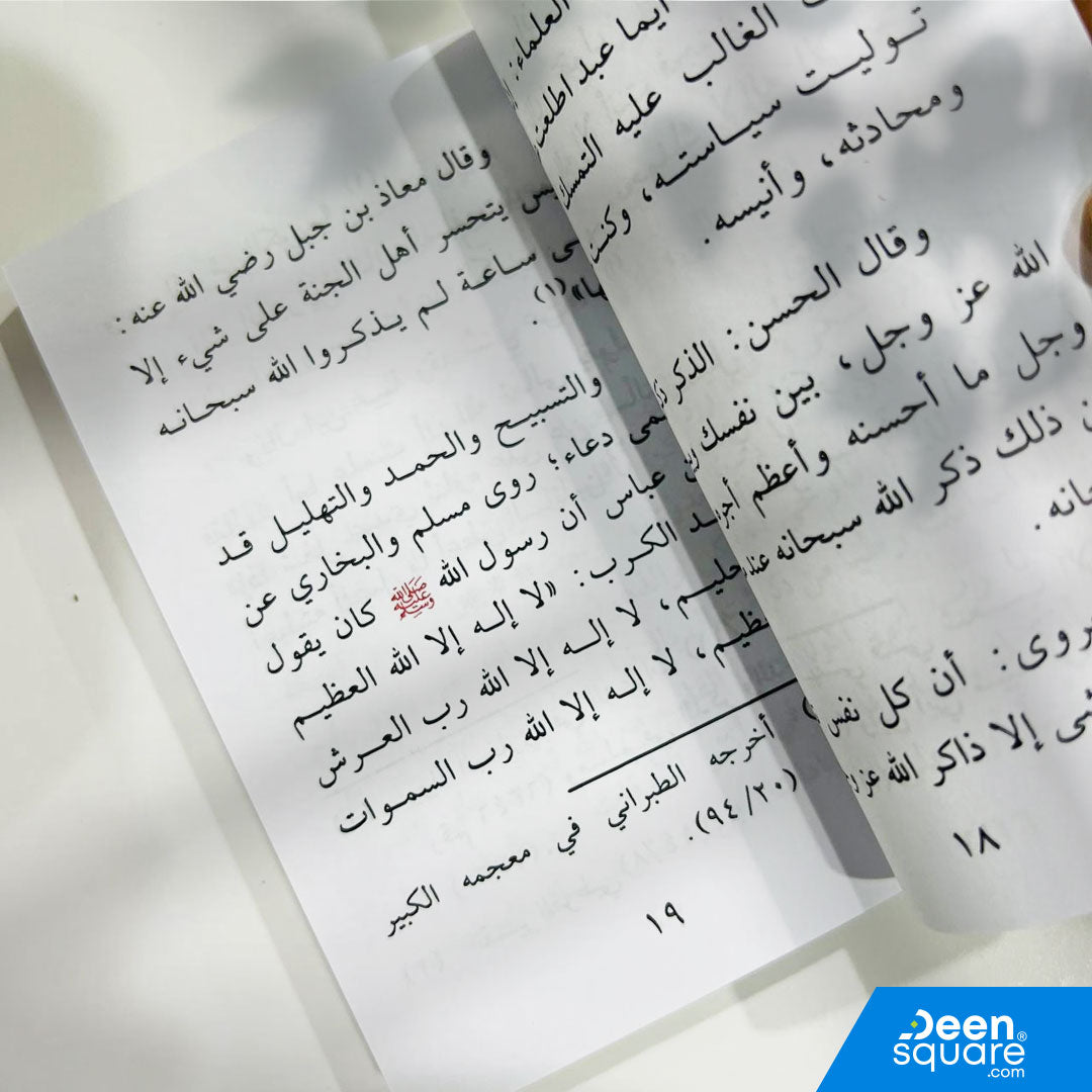 كتاب تحفة الأدعية والأذكار في الليل والنهار من تأليف يوسف علي بديوي هو دليل عملي للمسلم للاعتماد على الأدعية والأذكار اليومية لتعزيز القرب من الله تعالى وحماية النفس وتهذيب الروح.
يضم الكتاب مجموعة شاملة من الأدعية والأذكار المأثورة عن النبي ﷺ، مع ترتيب يسهل على القارئ استخدامها في أوقات النهار والليل، ويشمل أدعية الصباح والمساء والاذكار اليومية.

مثالي للطلاب، وللمهتمين بالعبادة، وللهدايا الإسلامية، وللاستخدام الشخصي في المنزل والمساجد.