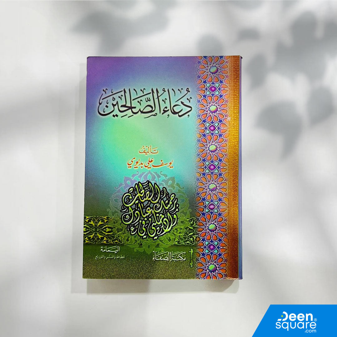 Du‘a As-Salihin by Yusuf Ali Badiwi — Arabic book of Qur’an & Sunnah supplications. Authentic dua collection. Available in UAE & ships worldwide.