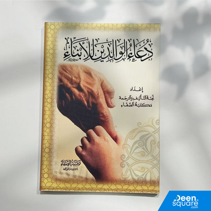 Pocket-size Du’a book for parents to pray for their children. Includes Quran and Sunnah supplications. Ideal for families, gifts, and daily use.