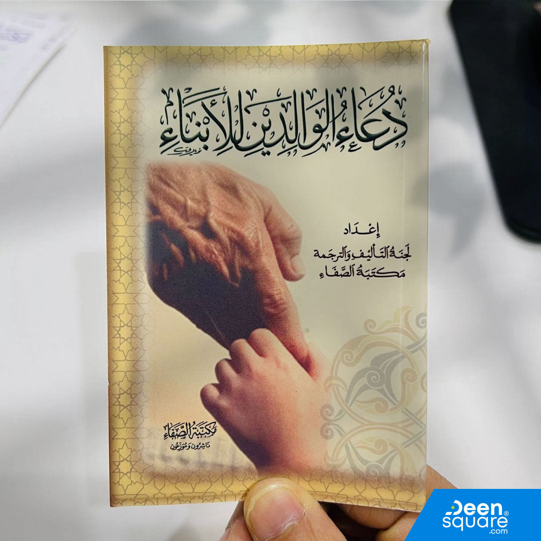 دعاء الوالدين للأبناء هو كتيب جميل يجمع مجموعة من الأدعية المباركة التي يمكن للوالدين الدعاء بها لأبنائهم، مأخوذة من القرآن الكريم والسنة النبوية.
هذا الكتيب يساعد الآباء والأمهات على الدعاء لأبنائهم بالحفظ، التوفيق، الصلاح، والهداية، بأسلوب مختصر وسهل.

حجمه المناسب يجعله مثاليًا للاستخدام اليومي وفي أوقات الذكر، ويمكن حمله في الجيب أو الحقيبة أو الاحتفاظ به في المنزل أو السيارة.

كتاب عملي ومؤثر لكل أسرة تبحث عن الدعاء للأبناء بالأدعية الصحيحة والمأثورة.